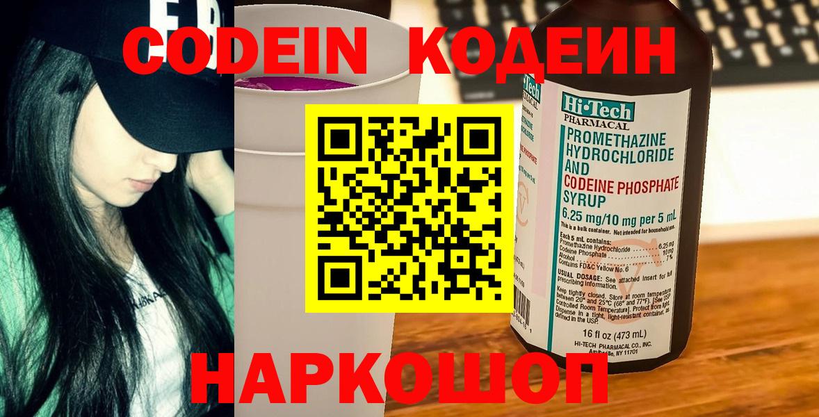 Codein напиток Lean (лин)  Вход с VPN  Codein Purple Drank  Энгельс 